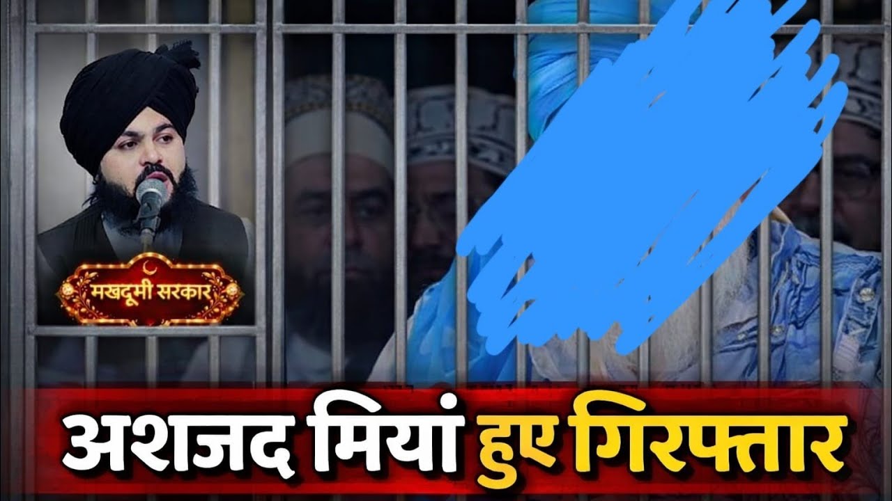 असजद मिया हुये गिरफ्तार /soudi police ne asjad miyan ko kiya giraftar // by mufti zeeshan makhdoomi 