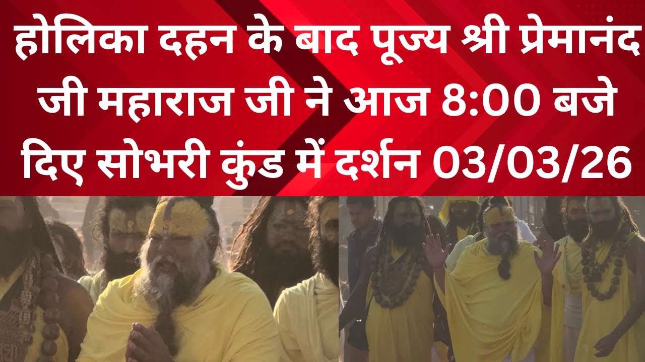 03/03/26 होलिका दहन के बाद दिए पूज्य श्री महाराज जी ने बहुत सुंदर दर्शन 