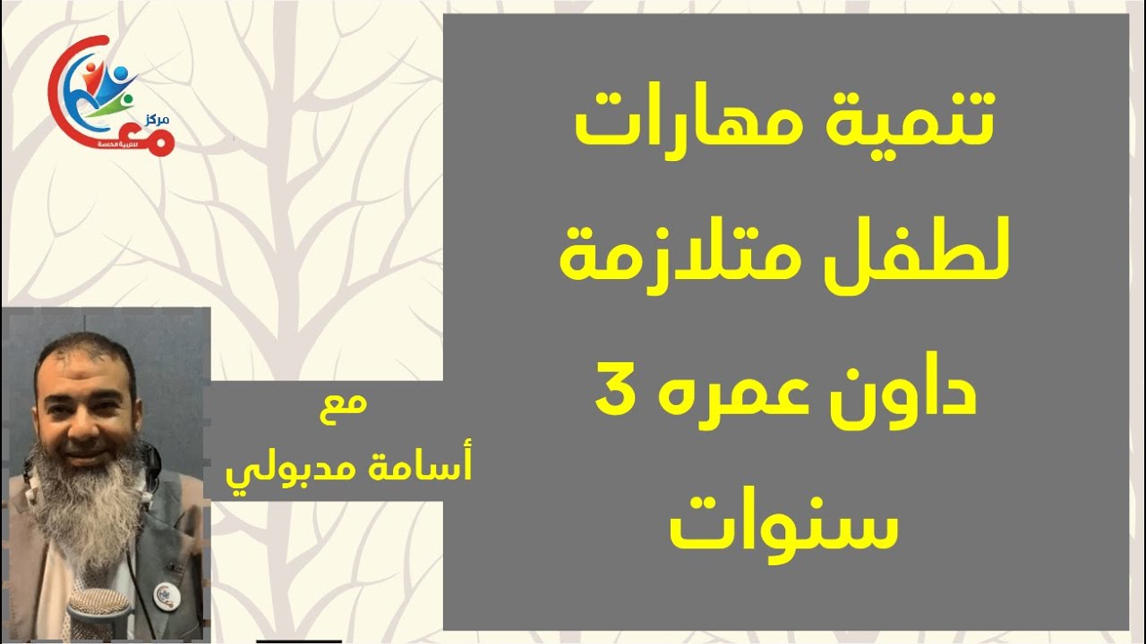 تنمية مهارات لطفل لديه متلازمة داون عمره 3 سنوات | مع اسامة مدبولي