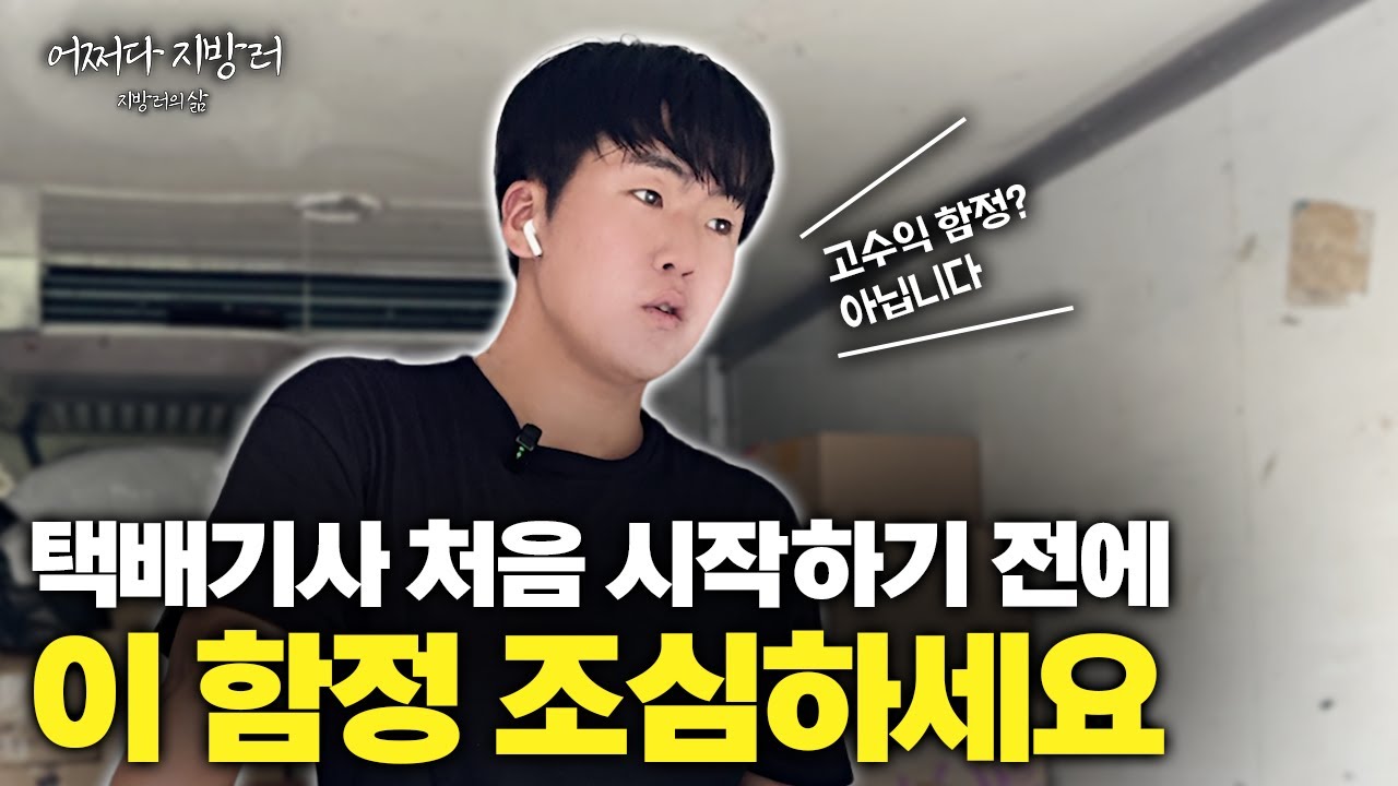 택배 시작 전에 반드시 확인하세요ㅣ내포신도시 사는 택배기사의 하루