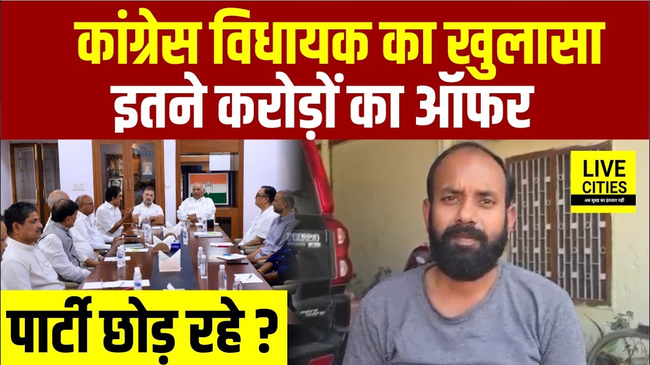Congress MLA Abhishek Ranjan ने किया Expose, NDA ने Call किया, Offer ! Bihar News | Live Cities