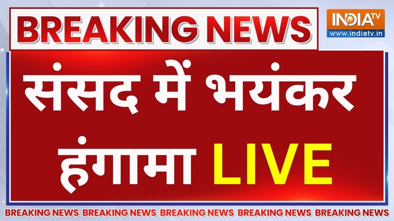 Parliament Session LIVE : संसद में भयंकर बवाल | Rahul Gandhi | Amit Shah | PM Modi