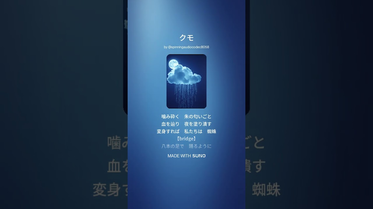 【Suno】クモ【AI Music】#ai音楽 #suno #オリジナル曲