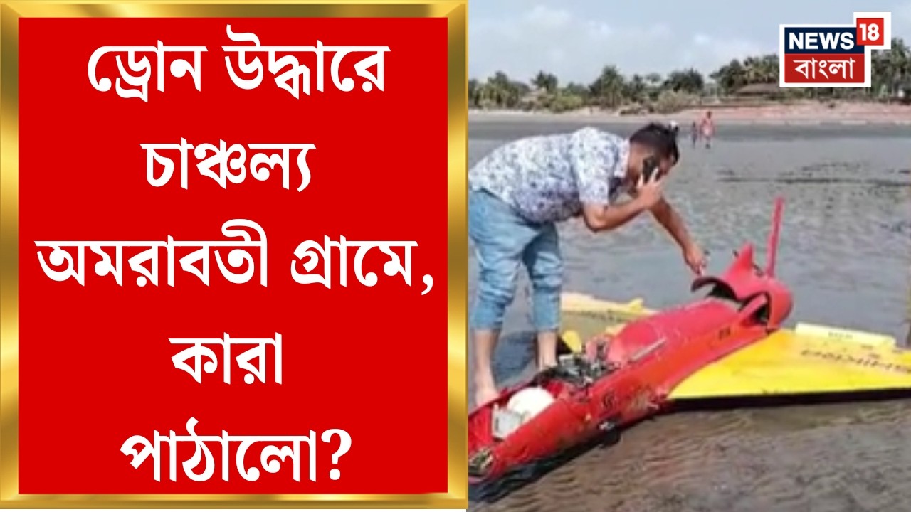 Paschim Medinipur News | মাছ ধরতে যাওয়ার পথে নজরে আসে ড্রোন, কী জানাল কোস্টাল থানা? | Bangla News