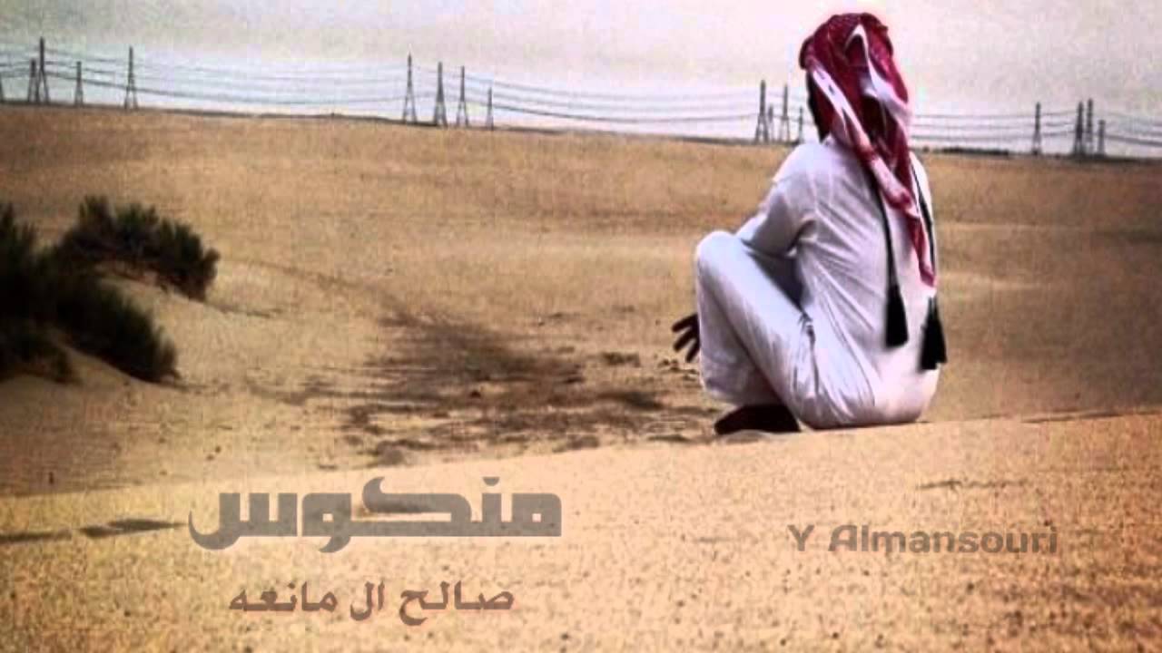 منكوس || كلمات واداء صالح ال مانعه