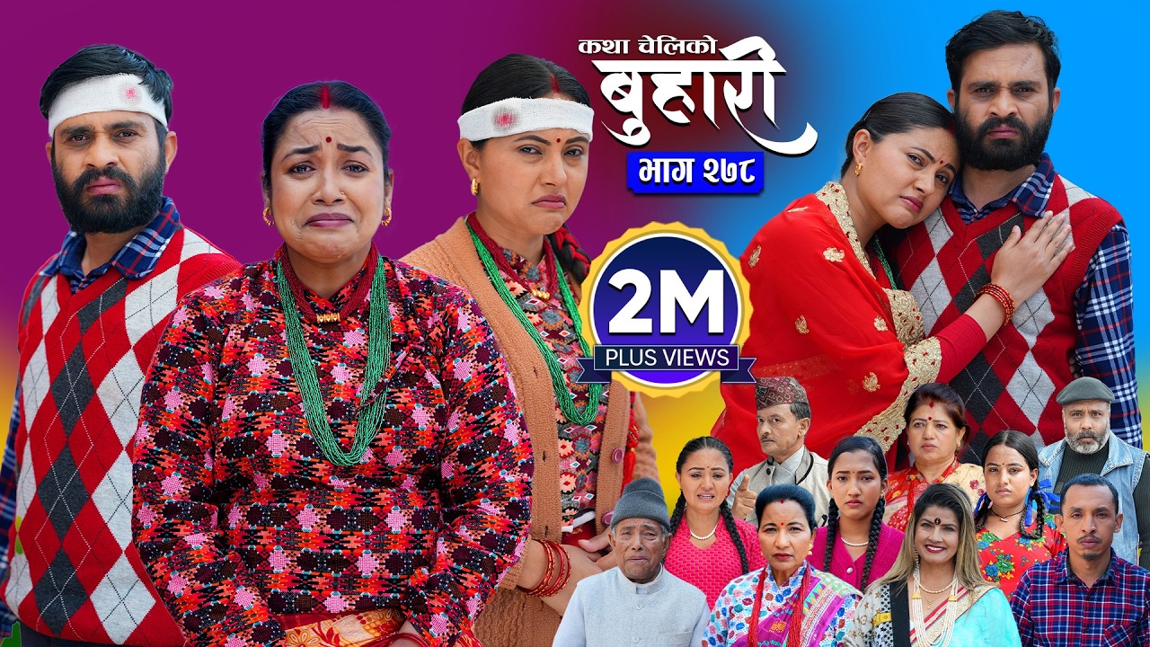 बुहारी भाग - २७८ | BUHARI Episode -278 | कथा चेलीकाे | Nepali Sentimental Serial | 4th April 2026