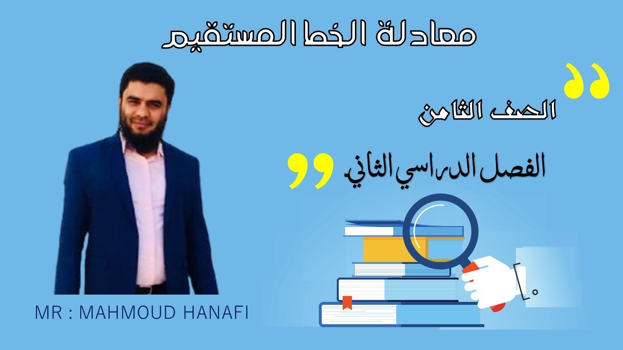 معادلة الخط المستقيم |الصف الثامن | الفصل الثاني|  تعليم بلا حدود