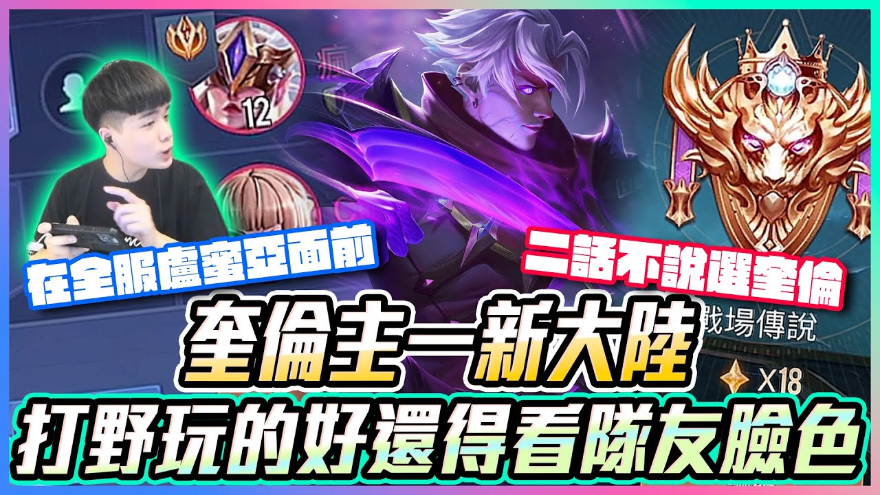 添財奎倫vs全服最強盧蜜亞！在他面前二話不說選奎倫！奎倫主一技能新大陸？【添財】傳說對決