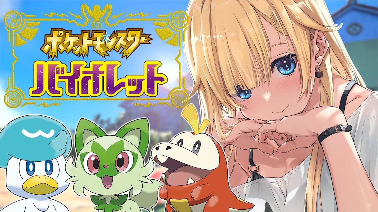 【ポケモンSV】#01 はじめまして相棒！！【ぶいすぽっ！/ 藍沢エマ】