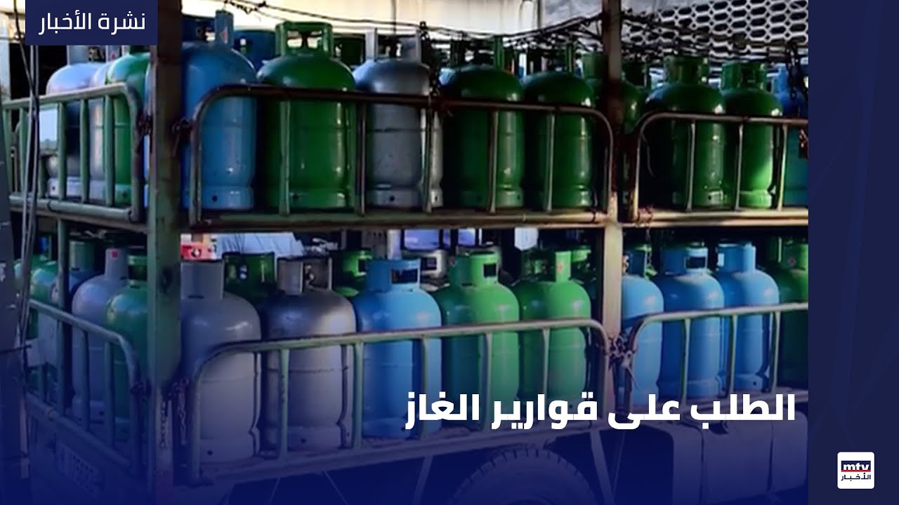 الطلب على قوارير الغاز