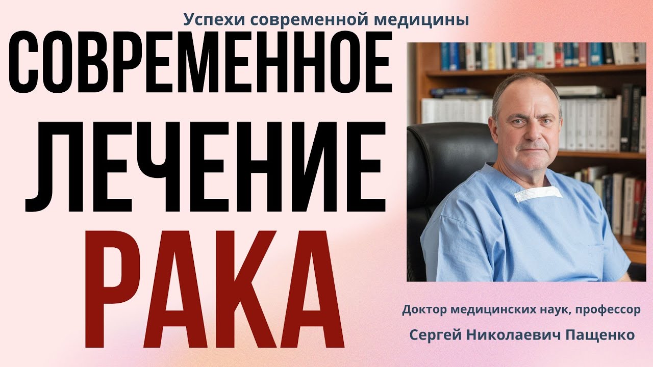 Современное лечение рака: что изменилось за последние годы.