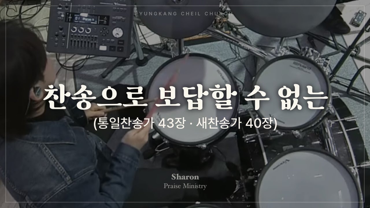 찬송으로 보답할 수 없는 (찬송가)ㅣSHARONㅣ25.11.30