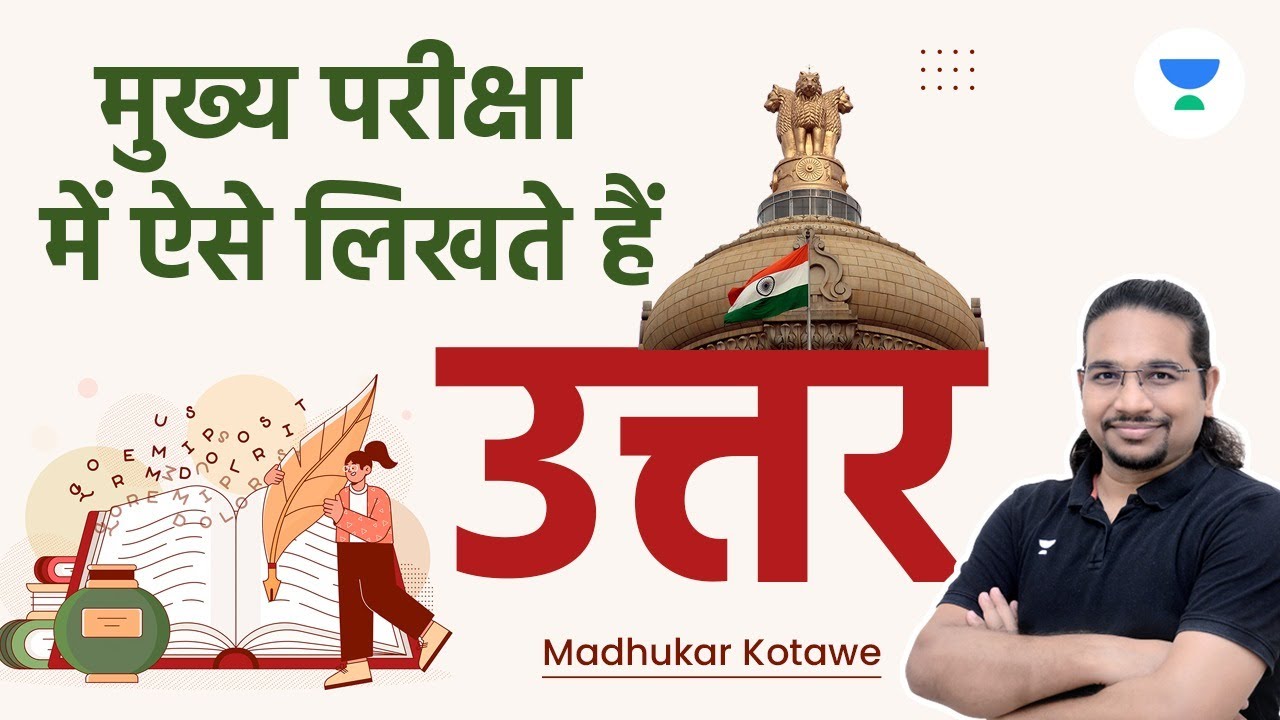 मुख्य परीक्षा में ऐसे लिखते हैं उत्तर | UPSC CSE Mains Answer Writing | Madhukar Kotawe