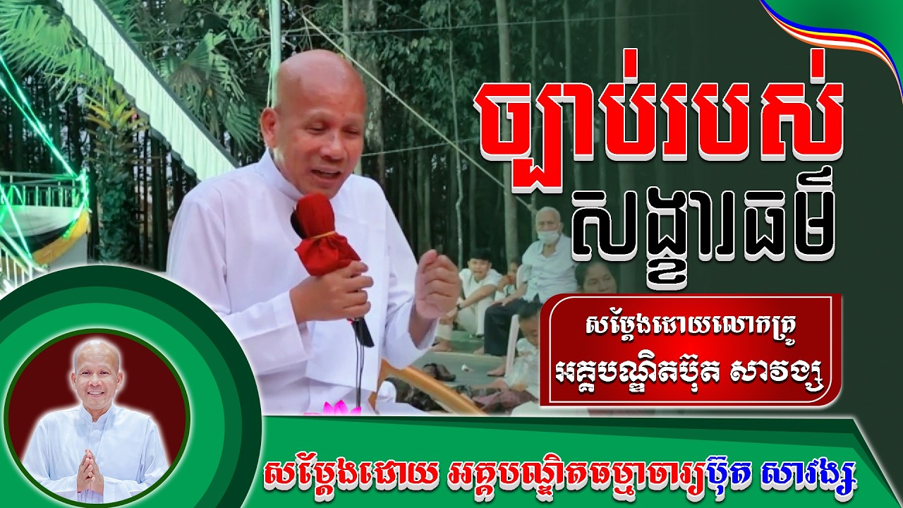 #ButhSavong// ច្បាច់របស់សង្ខារធម៌ លោកគ្រូប៊ុត សាវង្ស ​​​[ ធម្មទាន Official Dhamma Audio ]