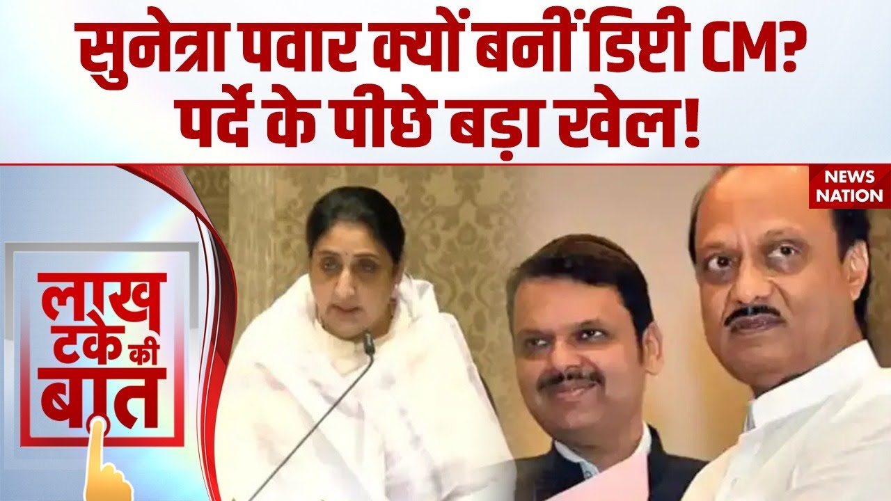 Maharshtra Deputy CM Sunetra Pawar क्यों बनीं डिप्टी CM? पर्दे के पीछे बड़ा खेल! Ajit Pawar | NCP