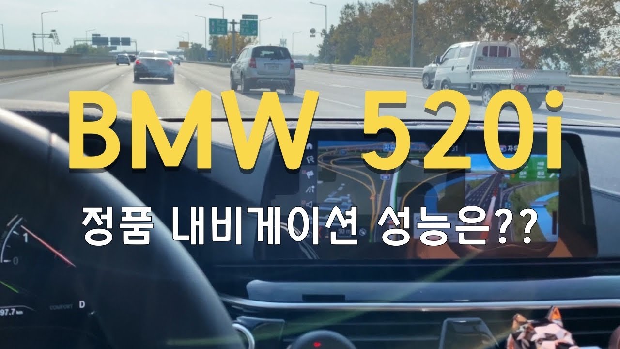 BMW 520i 정품 내비게이션 사용할만한가?