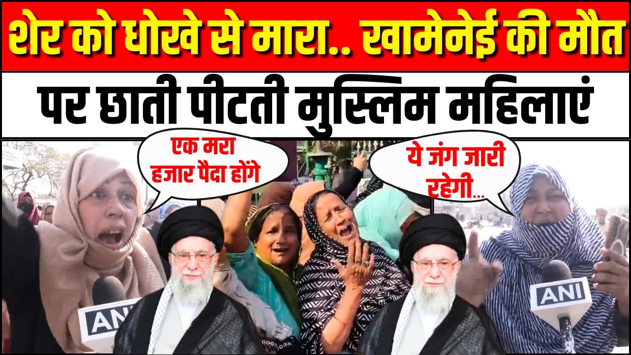 Ayatollah Ali Khamenei Death: Lucknow में सड़कों पर उतरे Shia Muslims, बोले- US ने धोखे से मारा | UP