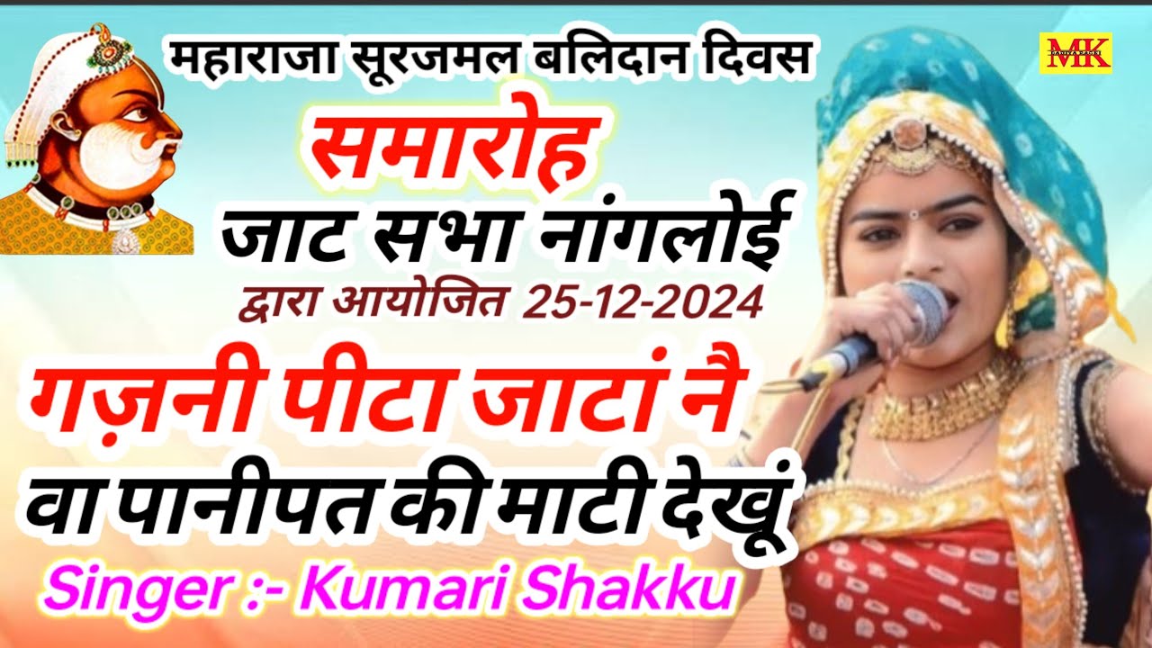 गज़नी पीटा जाटां नै वा पानीपत की माटी देखूं. गायिका | कुमारी शक्कू |नांगलोई कम्पिटीशन|