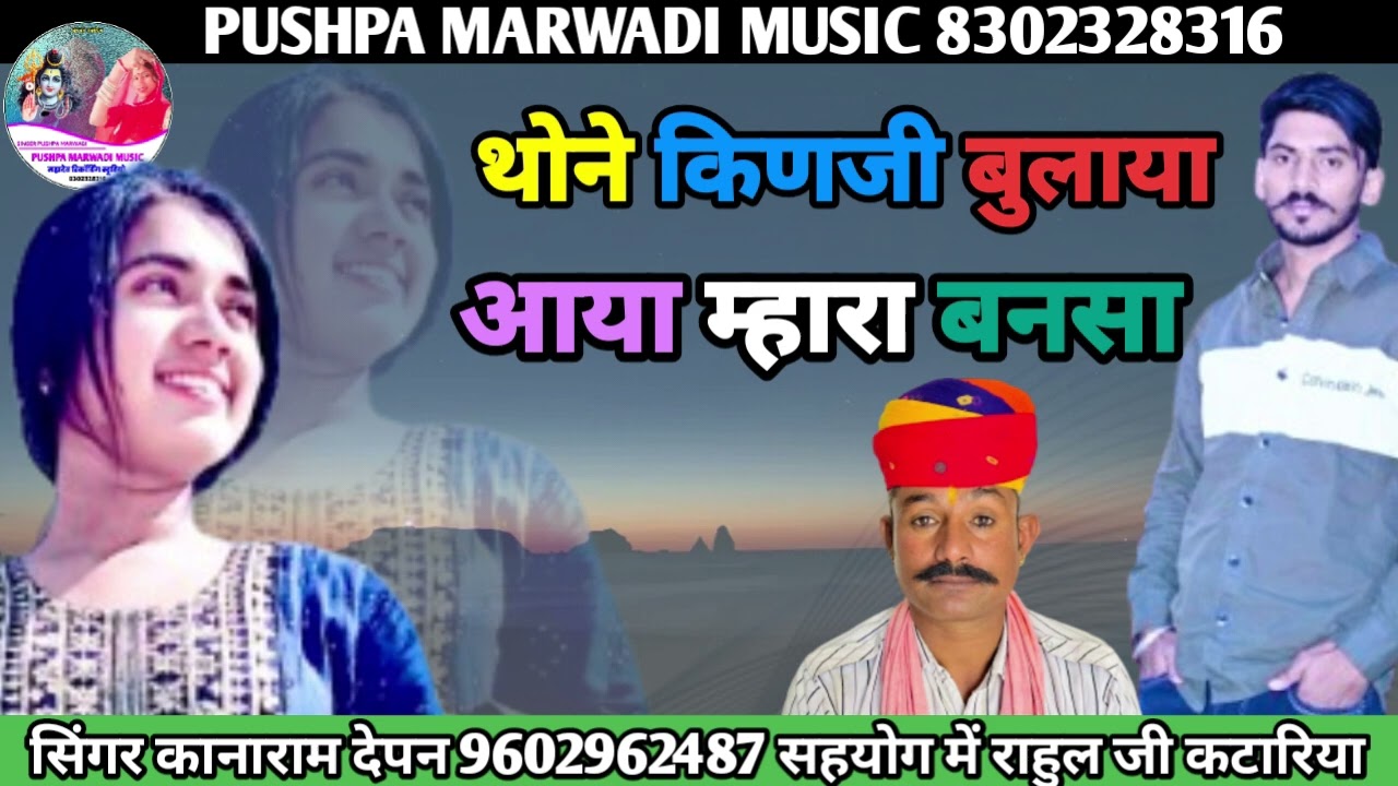 थोने किणजी बुलाया आया म्हारा बनसा 🌹thone kinji bulaya aaya mahara bansa सिंगर कानाराम देपन 