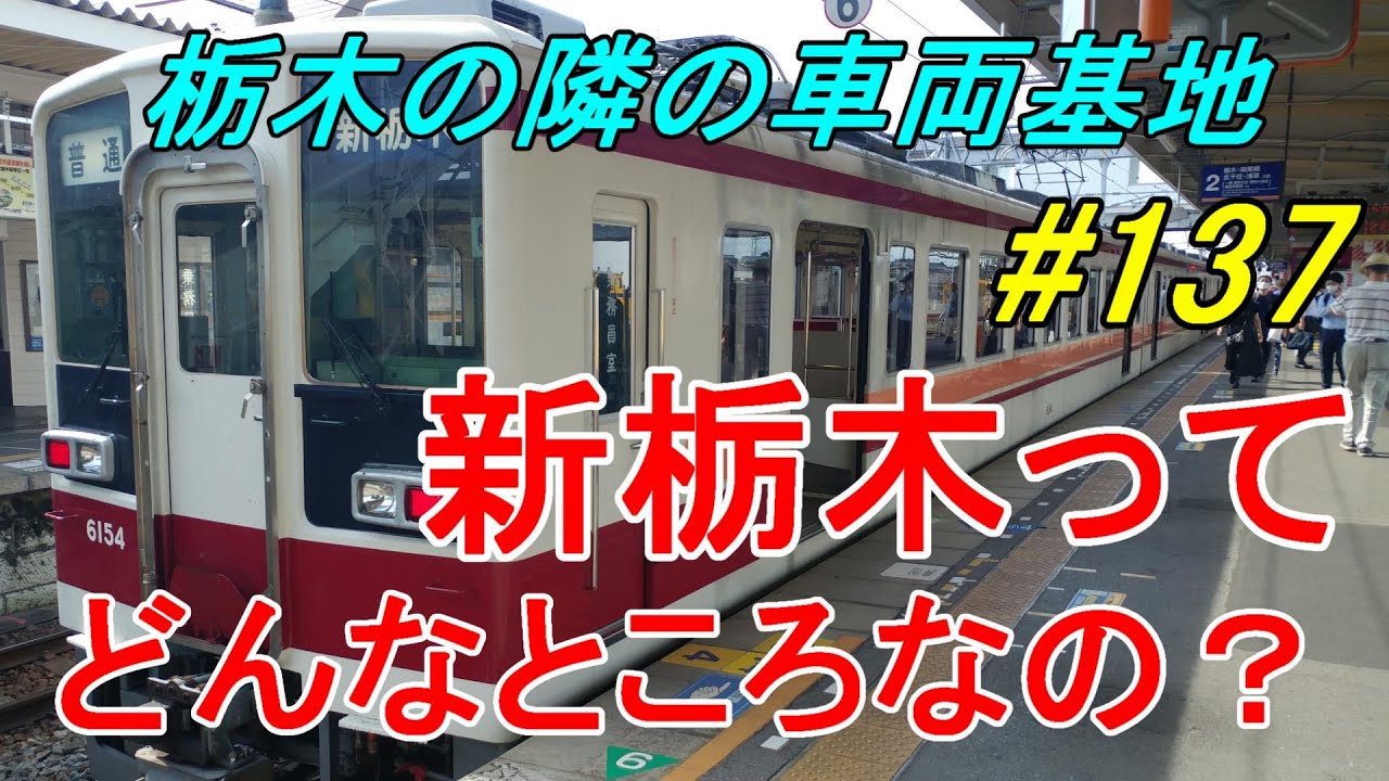 【行先探訪137】よくある行先「新栃木」ってどんなところなのかレポートします！