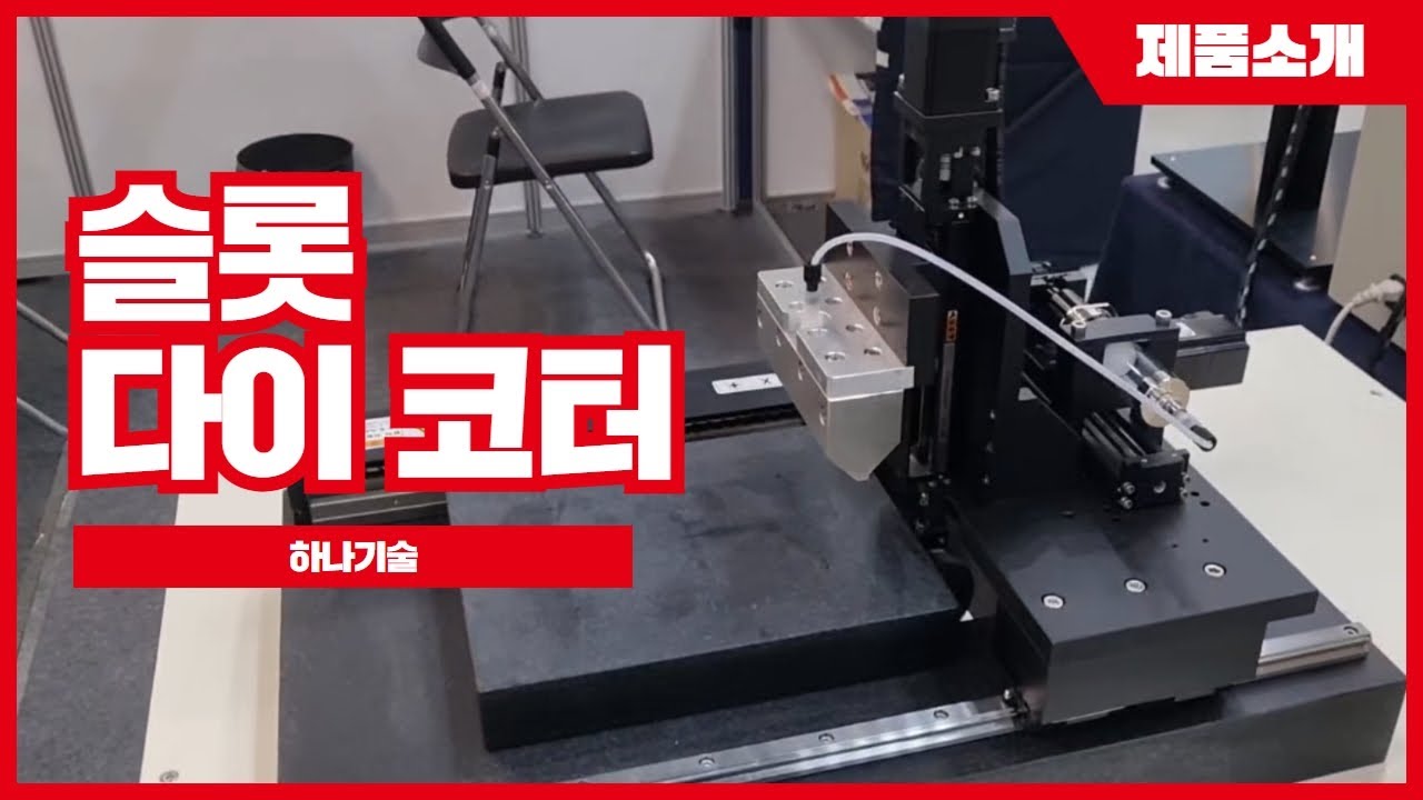 [하나기술] 슬롯 다이 코터