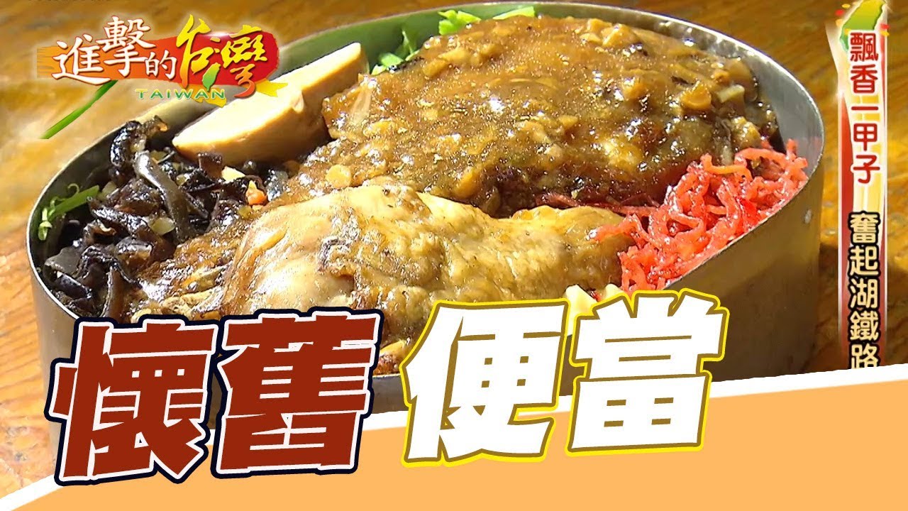 奮起湖鐵路便當 懷舊美味山城飄香 第266集《進擊的台灣》part1