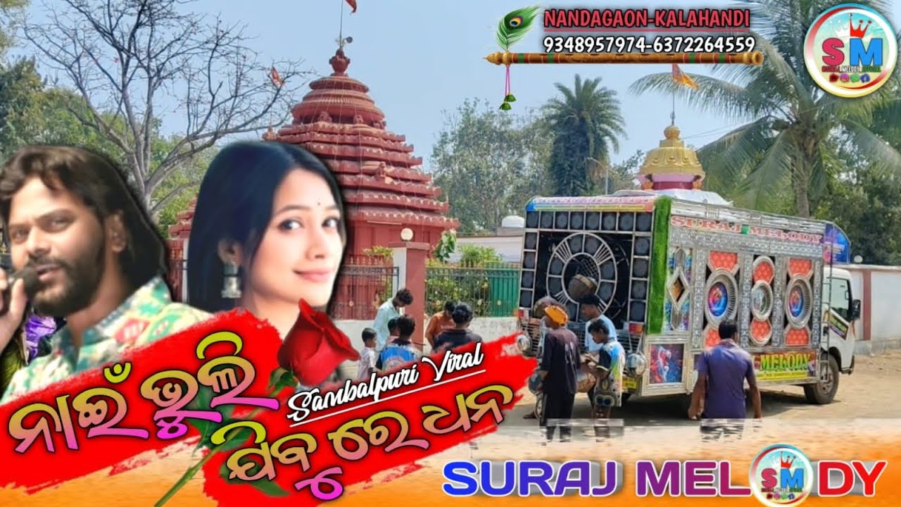 Nai bhuli jibu re dhana !! Sambalpuri song!! Suraj melody nandagaon!! Cont-9348957974..6372264559