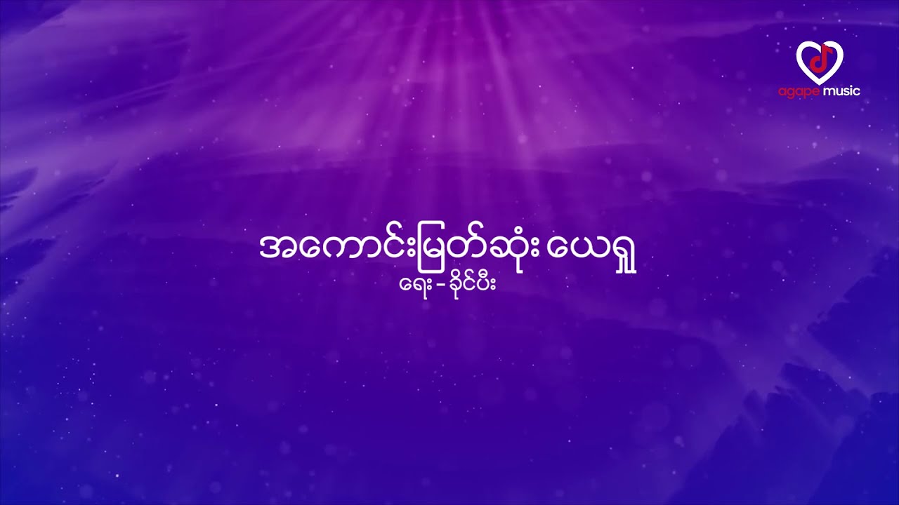 KHAI PI | အကောင်းမြတ်ဆုံးယေရှု (Jesus, You Are the Fairest) | Official Lyric Video