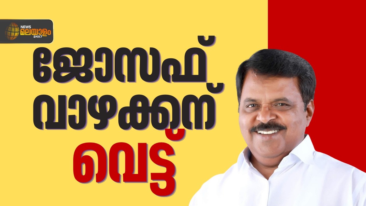 കോൺഗ്രസ് സ്ഥാനാർഥി പട്ടികയിൽ ജോസഫ് വാഴയ്ക്കന് സമ്പൂർണ തിരിച്ചടി