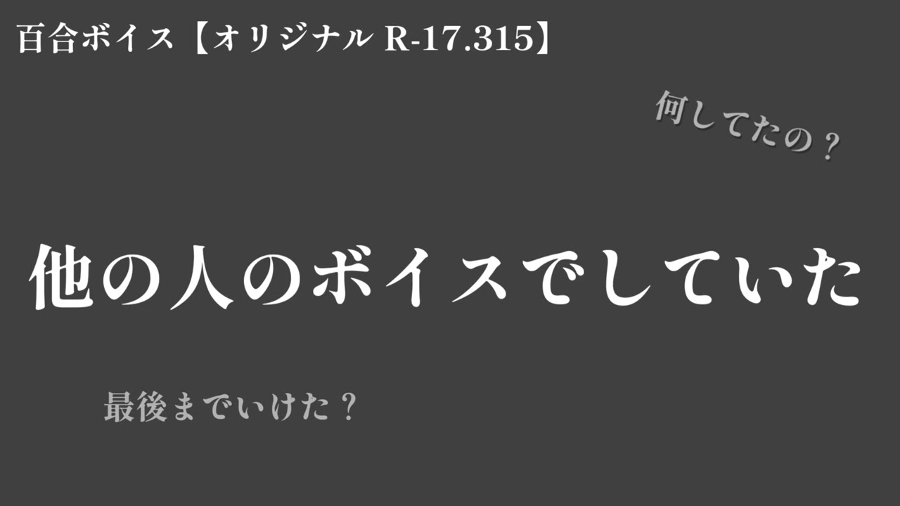 【百合ボイス R-17.315】君が他の人のボイスでしていた