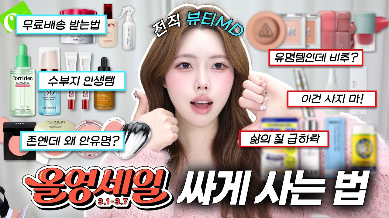 🚨올영세일 전 알아야하는 꿀정보🚨 모르면 나만 손해! 수부지 스킨케어 / 봄웜 블러셔 / 헤어 관리 필수템 등!  #올리브영추천템 