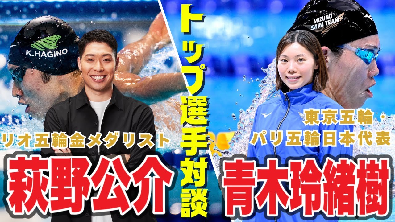 【神回】9月に引退した青木玲緒樹さんと萩野公介さんの対談が面白過ぎた