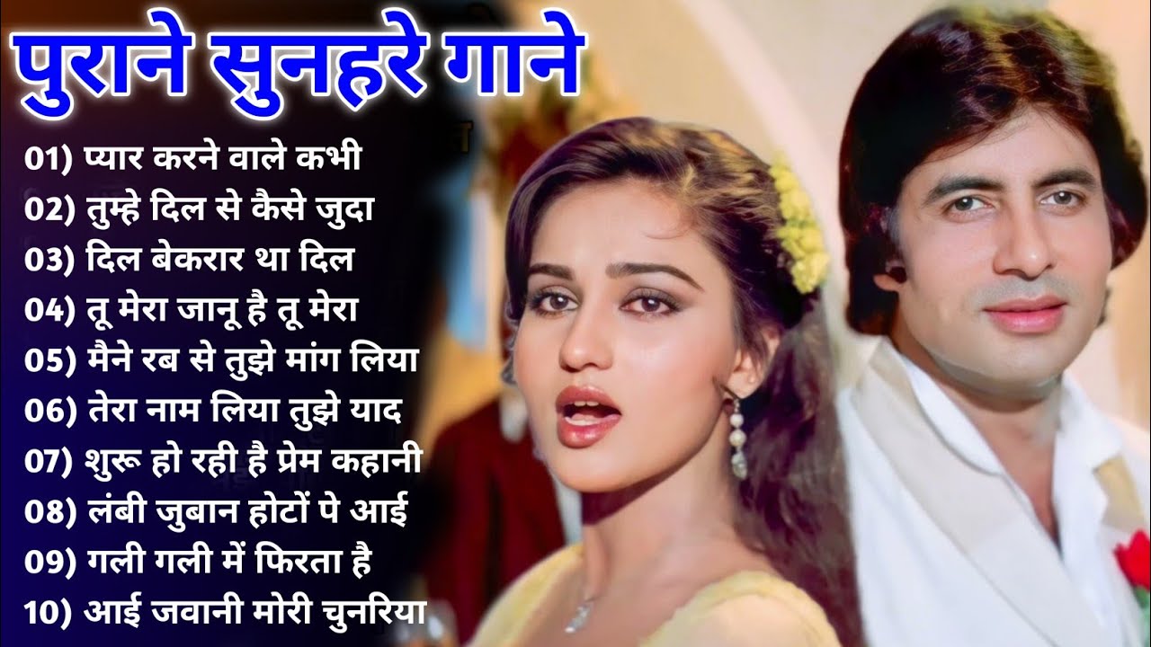 पुराने सुनहरे गाने l Old Is Gold l Bollywood classics song l #oldisgold #bollywoodclassic #80s#90s