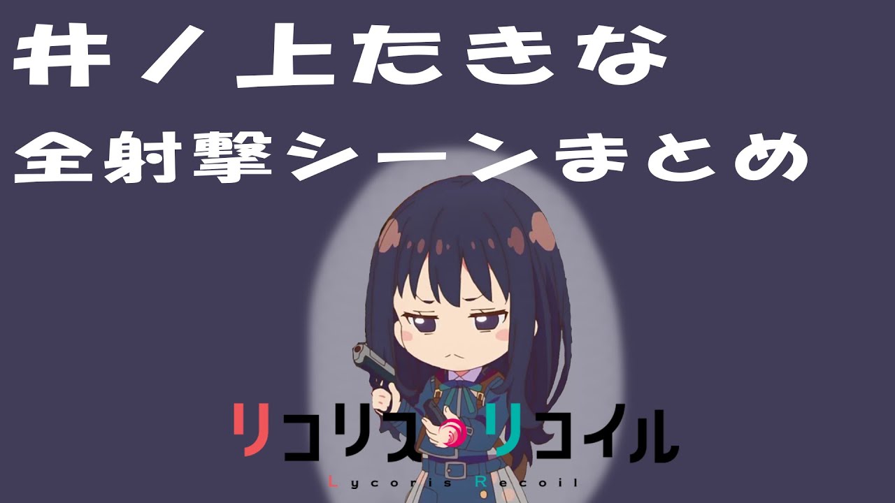 リコリス・リコイル　井ノ上たきな　全射撃集(発砲数カウント付き)