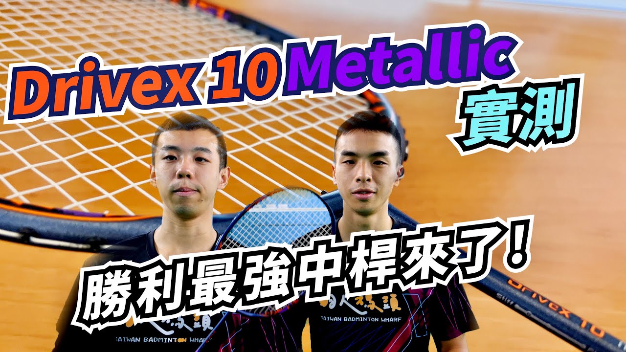 勝利最強中桿！｜Drivex10 Metallic｜馭10金屬中桿｜暴力的美學
