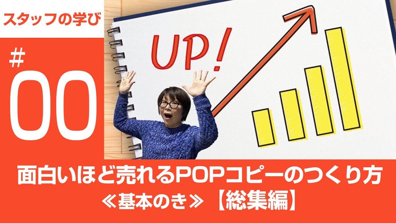 【#面白いほど売れるPOPコピーのつくり方】（総集編）