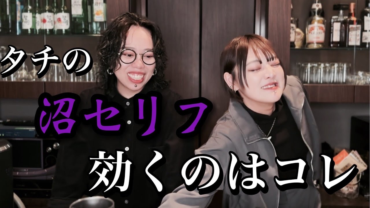 【タチ】【同性愛】思わず沼る・・タチさんが弱い言葉って？