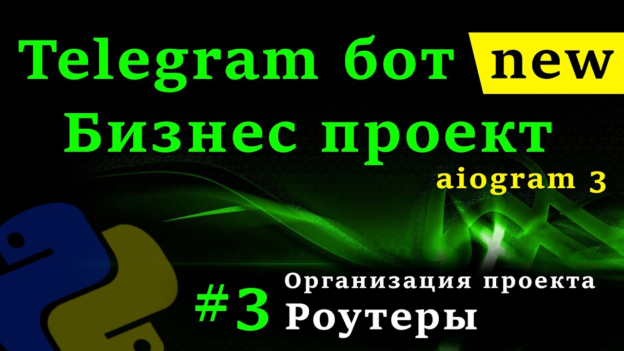 aiogram 3 - Телеграм бот на python #3 Роутеры, организация проекта, команды