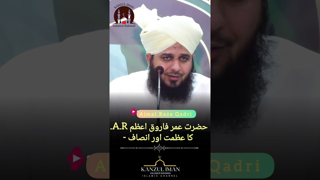 hazrat umar farooq e azam r.a. ka insaaf | by ajmal raza qadri #ajmalrazaqadri #shorts