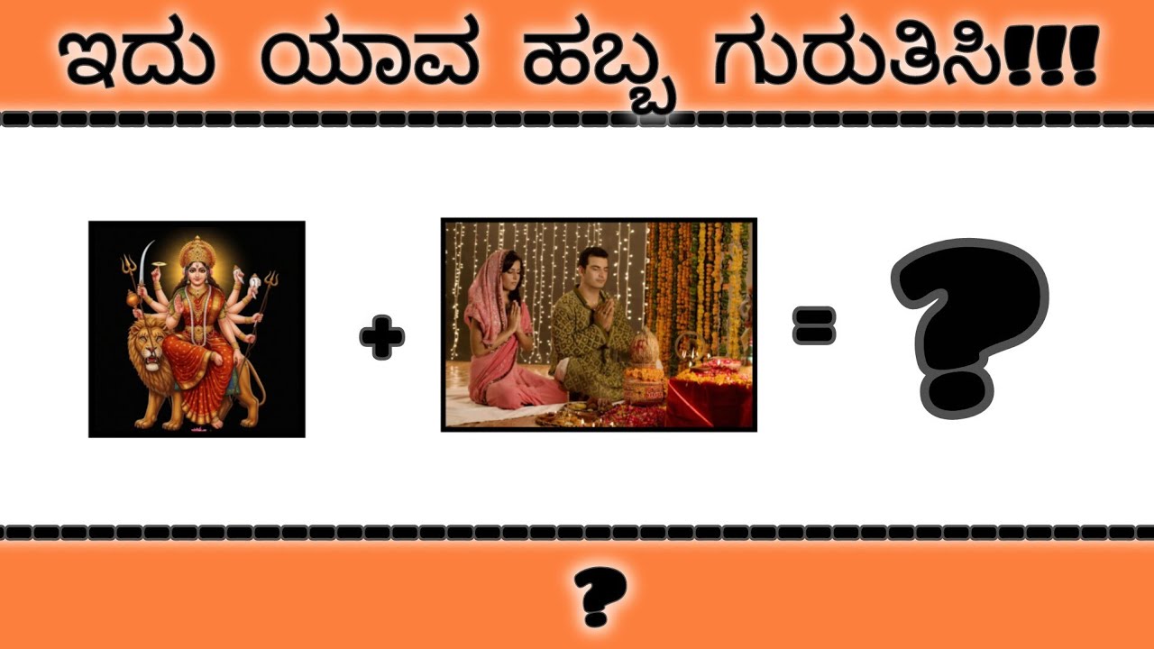 ಚಿತ್ರಗಳ ಸಹಾಯದಿಂದ ಪ್ರಮುಖ ಹಬ್ಬಗಳನ್ನು ಗುರುತಿಸಿ!!|Guess the festivals from photos|#guessinggame #viral 