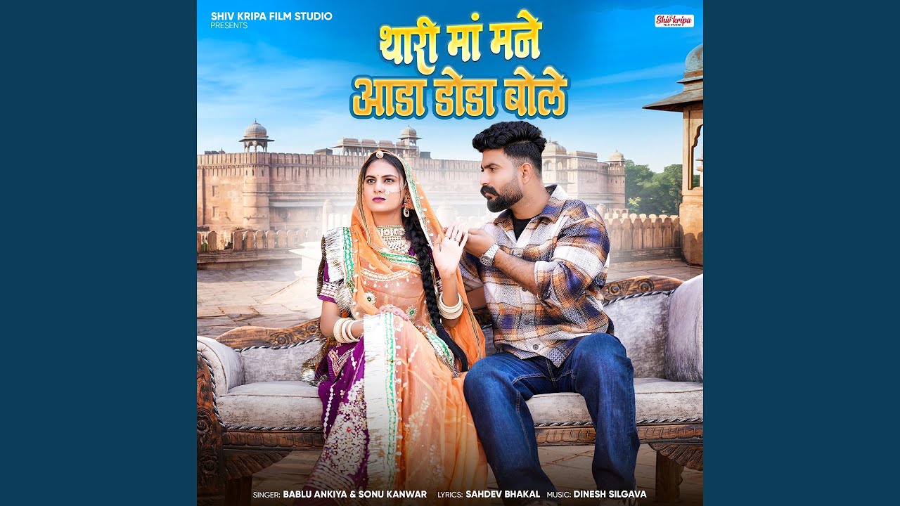 Thari Maa Mane Aada Doda Bole