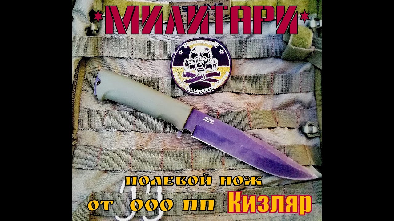 МИЛИТАРИ - полевой нож от пп Кизляр .Тест№ 26 .Выживание
