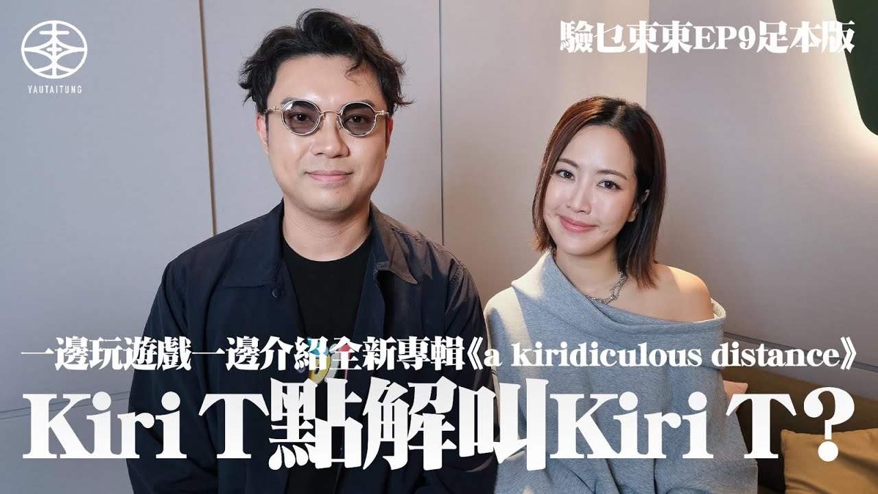 Kiri T點解叫Kiri T？｜詳細拆解全新專輯《a kiridiculous distance》  歌名水蛇春咁長有原因？｜15歲為容祖兒寫歌  收唱片公司電話以為電騙要搵阿媽幫手｜驗乜東東EP9