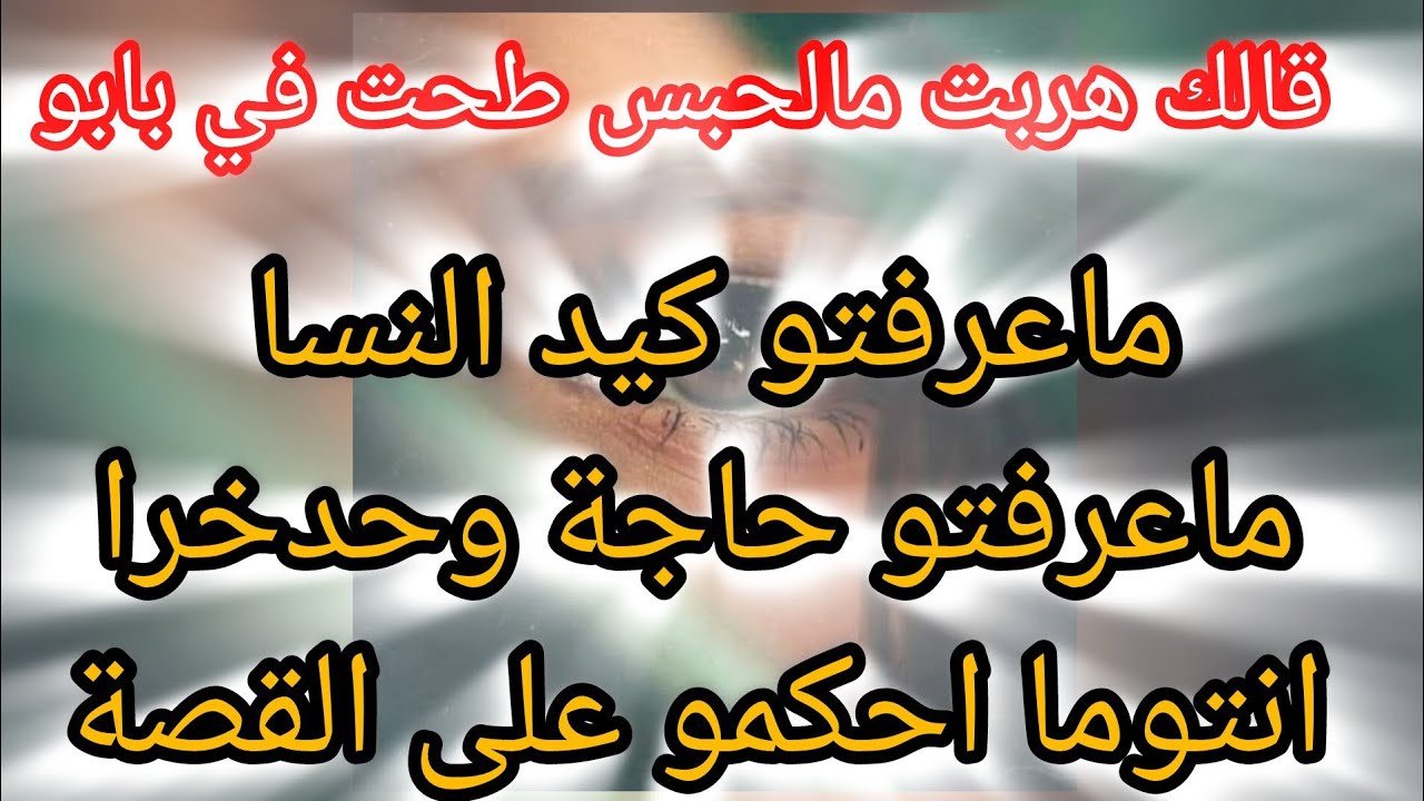 قصة صادمة ⛔ ماعرفتو كيد النسا ماعرفتو حاجة وحدخرا انتوما احكمو 😱 مانيش مآمنة