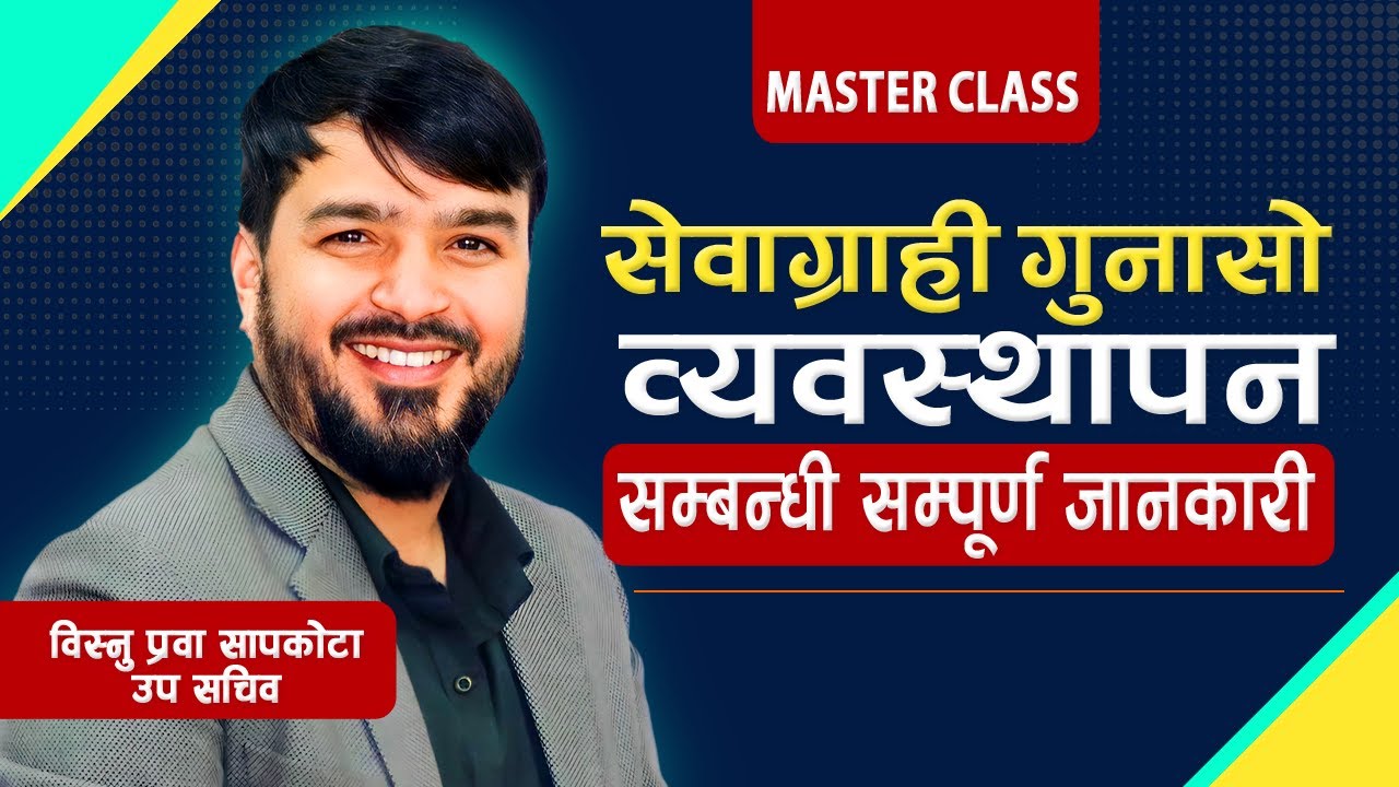 सेवाग्राही गुनासो व्यवस्थापन सम्बन्धी सम्पूर्ण जानकारी || grievance handling in nepali