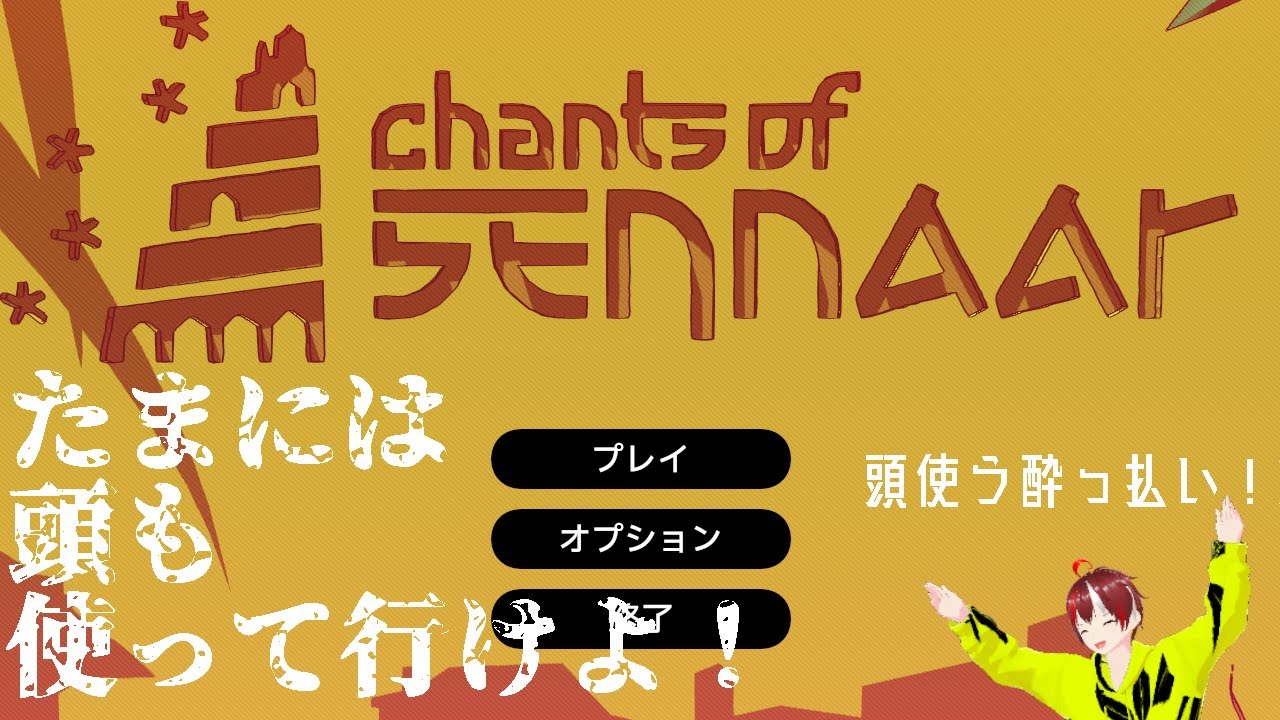 【 #Chanets of Sennaar 】たまには頭も使っていけ！【酔っ払いのくせに】
