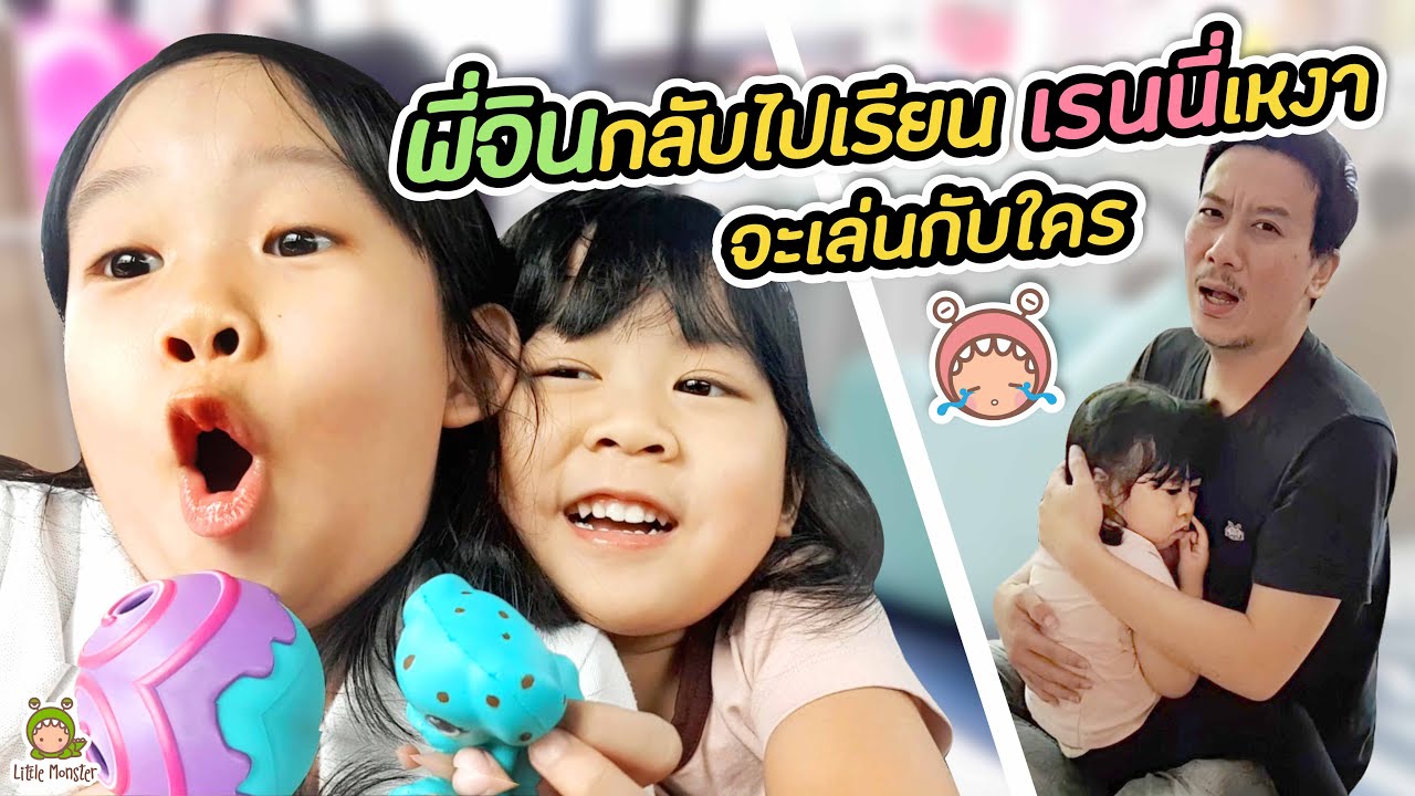 พี่น้องห่างกันในรอบ 4 เดือน! ในวันที่พี่จินกลับไปเรียน... เรนนี่เหงาไม่มีเพื่อนเล่น | Little Monster