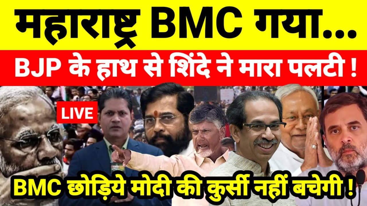 Live...महाराष्ट्र BMC गया BJP के हाथ से शिंदे ने मारा पलटी ! BMC छोड़िये मोदी की कुर्सी नहीं बचेगी !
