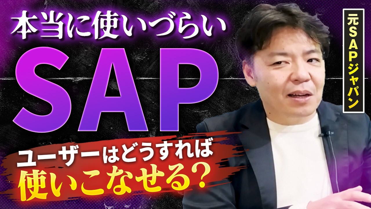【真相】SAPはなぜ使いにくい？ユーザーが苦しむ原因とは