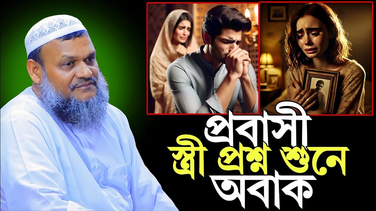 প্রবাসী বউয়ের কথা শুনে অবাক | Abdul Razzak Bin Yousuf 